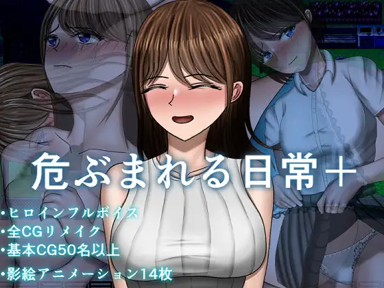 更新DLC[探索RPG/巨乳/爆乳] 危险的日常+ 危ぶまれる日常+  内嵌AI汉化版+DLC+作弊码 [PC+安卓2.30G]