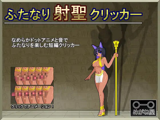 新作[日式SLG/扶她/像素动态] 扶她射圣点击器 ふたなり射聖クリッカー 生肉版 [30M]