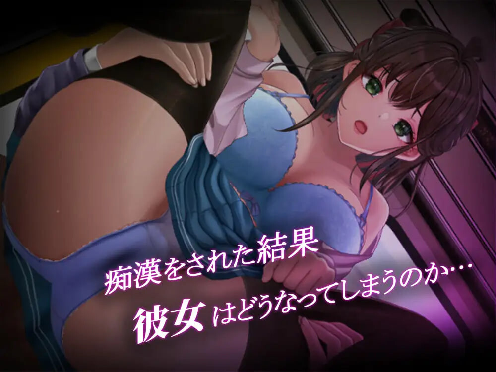 新作[互动SLG/抚摸触摸] 通学痴汉车辆～纯情JK、堕入淫欲～ 通学痴漢車両～純情JK、淫欲に堕つ～ AI汉化版+存档 [PC+安卓 2.70G]