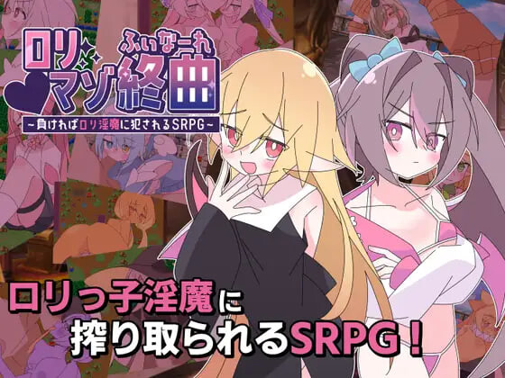 新作[日式SRPG/逆推/男性受/动态] 萝莉抖M终曲～一旦败北就会被洛丽淫魔侵犯的SRPG～ ロリマゾ終曲～負ければロリ淫魔に犯されるSRPG～ AI汉化版+存档 [1.20G]