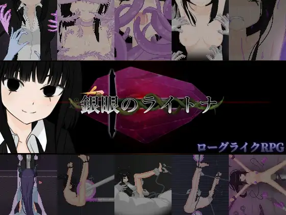 新作[探索ARPG/制服/蕾丝] 银眼的莱特娜 銀眼のライトナ 官中版 [2.50G]