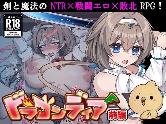 更新[日式RPG/调教NTR/战斗H] 龙之国 前篇：女勇者在小鸡化男友面前被侵犯的故事 ドラゴンディア前編 呪いでヒヨコにされた彼氏の前でイヤ～ンエッチなことされちゃう女勇者のお話 v1.0.6 AI汉化版+存档 [990M]