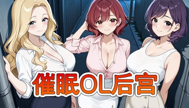 更新[日式RPG/巨乳熟女/后宫动态] 催眠OL后宫 Immoral office : Hypno Switch v26.04.01 官中步兵版 [1.40G]