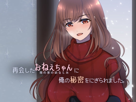 [日式SLG/青梅竹马] 被重逢的姐姐抓住了我的秘密。 再会したおねえちゃんに俺の秘密をにぎられました。 机翻汉化版 [230M]