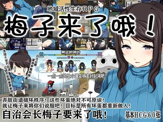 [日式RPG/露出] 地域活性生存RPG～梅子来了哦! 地域活性サバイバルRPG～梅ちゃんがきた! 官中版 [580M]