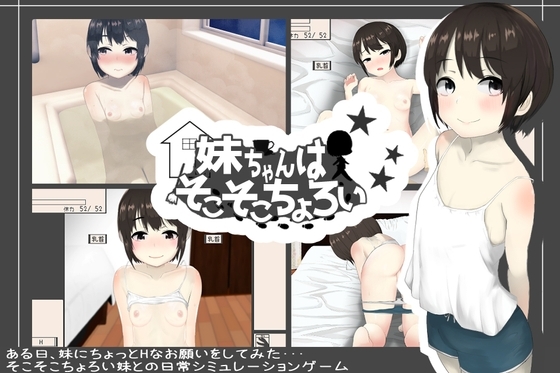 更新[互动SLG/触摸抚摸/Live2D动态] 妹妹还挺好搞定的 妹ちゃんはそこそこちょろい Ver1.04 生肉版+存档 [280M]