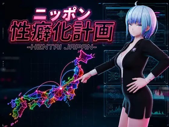 新汉化[日式3D/男性受/NTR/逆推/动态] 日本性癖化计划 -变态日本- ニッポン性癖化計画 -HENTAI JAPAN- v1.1 内嵌AI汉化版 [1.20G]