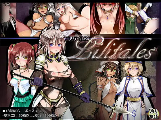 [日式RPG/战斗H/女仆堕落] Lilitales -莉莉传说- Lilitales -莉莉传奇- V2.03 官中步兵版 [890M]