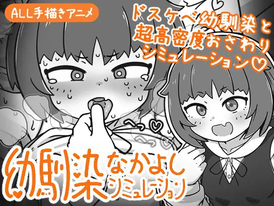 更新[互动SLG/抚摸触摸/动态] 小青梅亲密模拟器 幼馴染なかよしシミュレーション v1.1.0.1 官中版+存档 [140M]