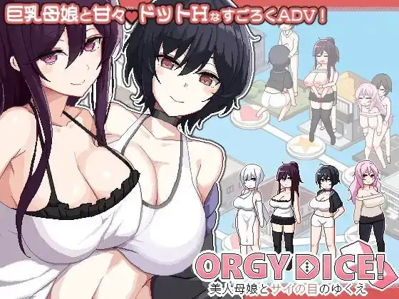 [ADV/汉化] 狂歡骰子 美人母女與骰子的歸宿1.0 官方中文版 [200M]
