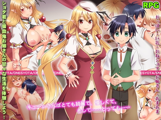 新作[日式RPG/姐姐×正太] 吸血鬼库蕾的色色奖赏 吸血鬼キューレのえっちなご褒美 AI汉化版 [1.0G]