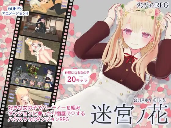 更新[爆款RPG/3D作品/动态] 迷宫之花 迷宮ノ花 v1.16 官中版+存档 [2.10G]