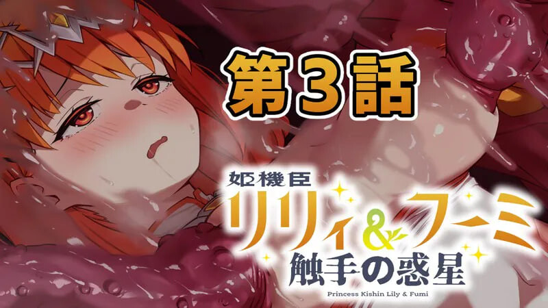 更新[日式ADV/异种X/触手] 姬机臣莉莉＆枫美 触手行星 姫機臣リリィ＆フーミ 触手の惑星 第七章 AI汉化版 [230M]