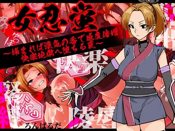 增添AZ[探索RPG/羞辱/捆绑] 女忍蛍～一旦被捕，淫香缠身敏感度倍增，坠入快感地狱之陷阱～ 女忍蛍～捕まれば淫気の香で感度倍増 快楽地獄へ堕ちる罠～  内嵌AI汉化版+作弊码 [PC+安卓650M]