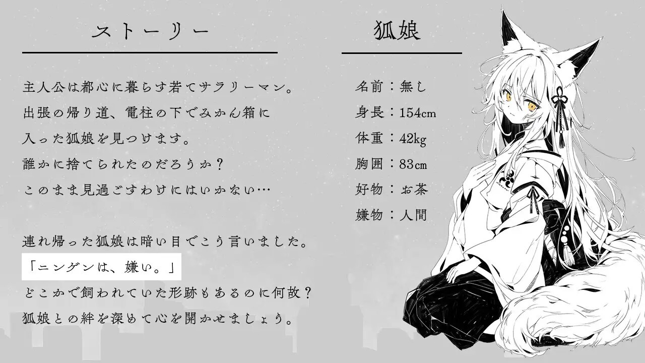 新作[养成SLG/互动动态] 捡到的狐娘逐渐亲近的夜晚 拾った狐娘が少しずつ懐いてくる夜 内嵌AI汉化版+存档 [PC+安卓 330M]