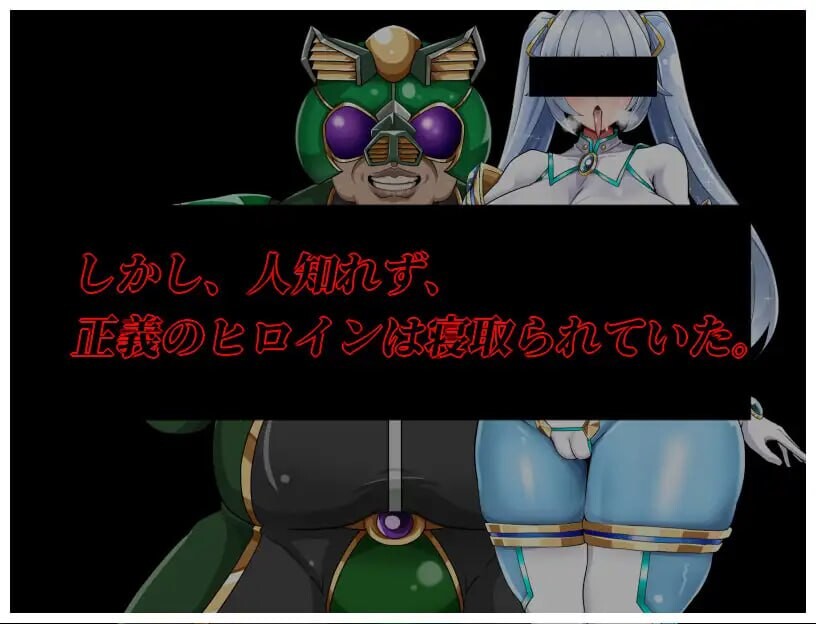 新汉化[日式RPG/NTR/巨乳爆乳] NTR女主角純白正義白雪 NTRヒロイン 純白正義ホワイトスノウ v1.01  内嵌AI汉化版+修图+攻略+存档 [PC+安卓1.60G]
