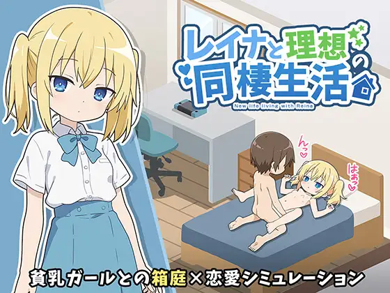 增添AZ[互动SLG/睡X/迷X] 玲奈与理想的同居生活 レイナと理想の同棲生活  内嵌AI汉化版+作弊码 [PC+安卓570M]