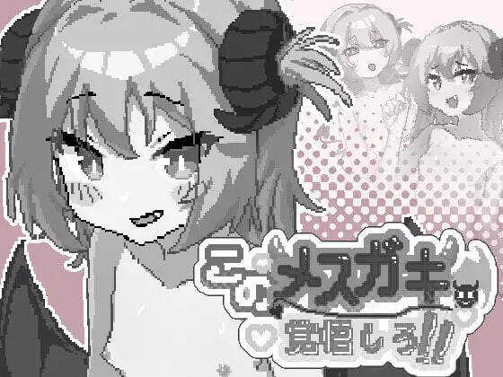 新作[日式SLG/像素动态] 你这雌小鬼，给我做好心理准备吧！ このメ○ガキ、覚悟しろ！ 官中版+自带全回想 [50M]
