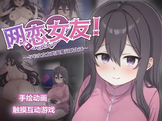 增添AZ[互动SLG/动态] 网恋女友！～与家里蹲女友的甜蜜同居生活～ ネトカノ！～引きこもり彼女と甘々同棲ライフ～ v1.0.1  官中版+存档 [PC+安卓1.50G]