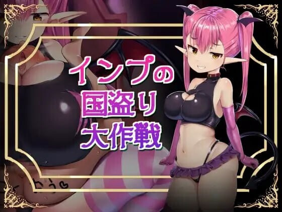 [日式RPG/模拟] 小恶魔盗国大作战 インプの国盗り大作戦 汉化版+存档 [870M]