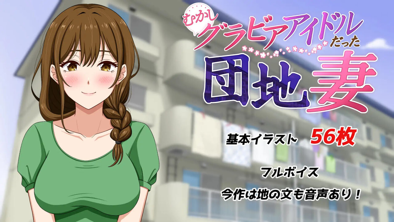 新作[日式ADV/NTR巨乳] 从前当过写真偶像的团地妻 むかしグラビアアイドルだった団地妻 汉化版+全CG存档 [590M]