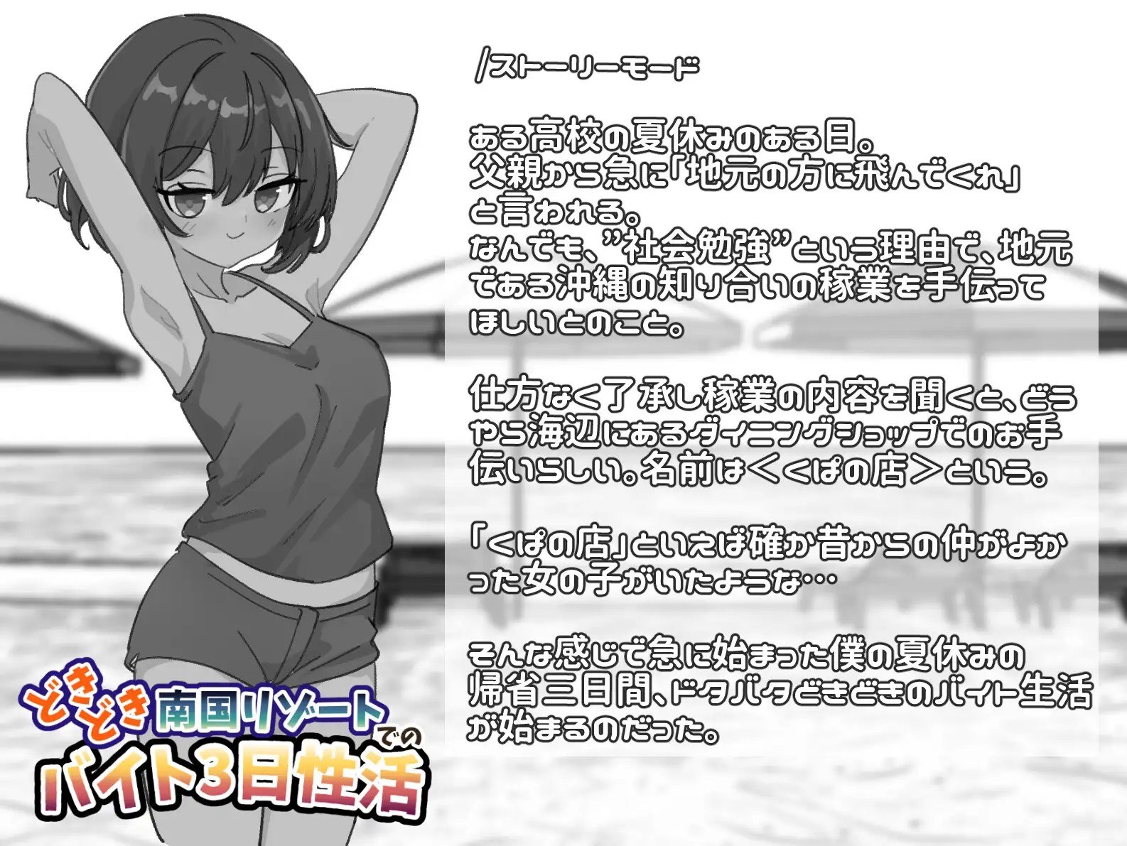 新作[互动SLG/抚摸触摸] 心跳加速南国度假村的打工三日”性”活 どきどき南国リゾートでのバイト3日性活 官中版 [PC+安卓 2.20G]