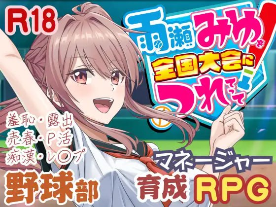 更新[日式3D/援交动态] 带领雨瀬美优进军全国大赛！ 雨瀬みゆを全国大会につれてって！ v1.0.2 AI汉化版 [6.10G]