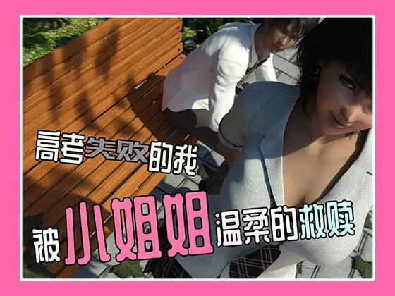 新作[日式SLG/校园] 高考失败的我被小姐姐温柔的救赎  官中版 [PC+安卓250M]