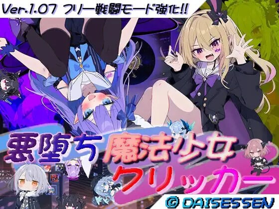 更新[日式RPG/NTR寝取/Live2D动态] 恶堕魔法少女点击器悪堕ち魔法少女クリッカー V1.08 内嵌AI汉化版+作弊码 [1.50G]