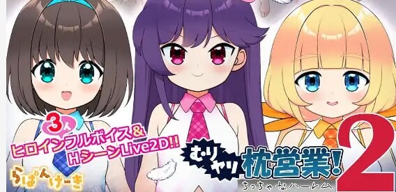 新作[日式SLG/萝/Live2D动态] 强行枕营业!2 小小后宫 むりヤリ枕営業！2  ちっちゃなハーレム 内嵌AI汉化版 [1.20G]