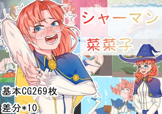 [日式RPG/官中] 巫师菜菜子 シャーマン菜菜子  官中版+全回想存档 [PC+安卓540M]