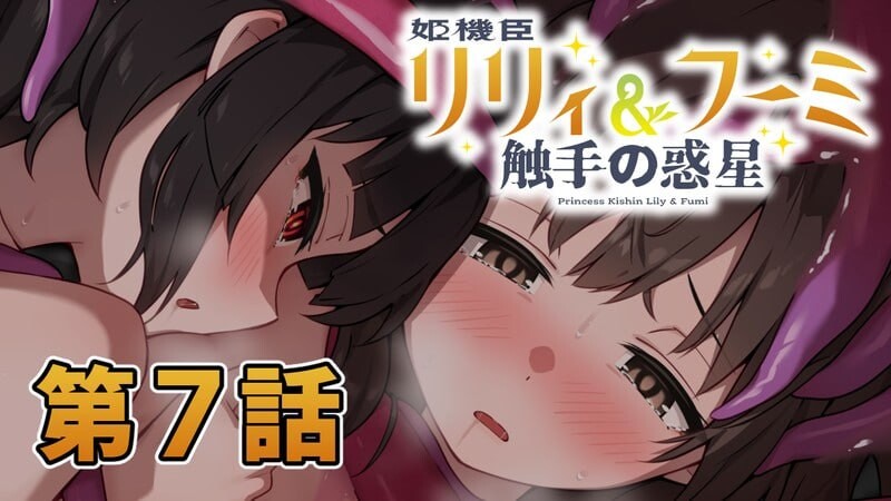 更新[日式ADV/异种X/触手] 姬机臣莉莉＆枫美 触手行星 姫機臣リリィ＆フーミ 触手の惑星 第七章 AI汉化版 [230M]