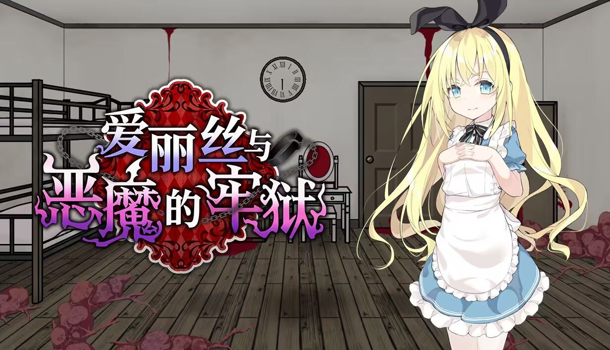 新作[日式SLG/触手异种X] 爱丽丝与恶魔的牢狱 ～凌虐逃脱游戏～ アリスと悪魔の牢獄 ～リョナ脱出ゲーム～ Steam官中步兵版+存档 [PC+安卓 700M]