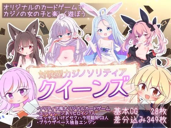 更新[卡牌SLG/萝/精灵/兽耳] 女王游戏 クイーンズ – 対戦型カジノソリティア – Queens Casino ver1.4.0 Steam官中步兵版 [1.20G]