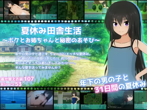 增添AZ【日式RPG/露出/姐姐×正太】暑假乡间生活之我和姐姐的秘密游戏 夏休み田舎生活~ボクとお姉ちゃんと秘密のあそび~ v1.0.2 AI汉化【PC+安卓/1.82G】
