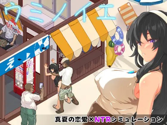 新作[日式SLG/调教NTR/像素动态] 海之家～NTR物语～ ウミノイエ～NTR物語～ AI汉化版+存档 [570M]
