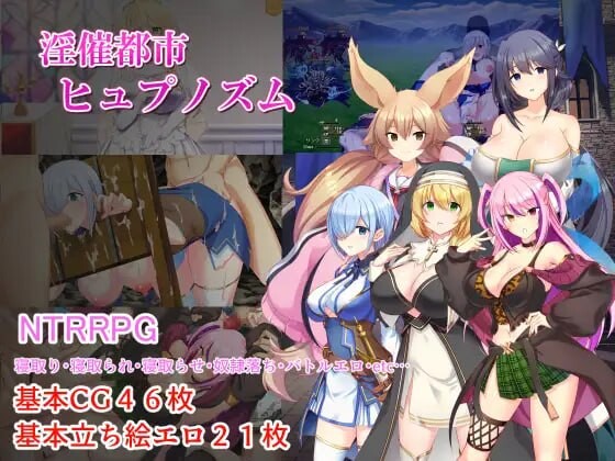 新汉化[冒险RPG/巨乳爆乳] 淫催都市催眠状态 淫催都市ヒュプノズム v1.08 内嵌AI汉化版+全回想存档 [2.50G]