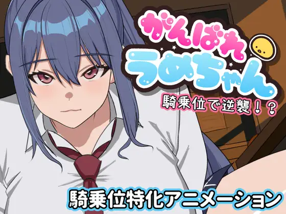 新作[日式SLG/巨乳爆乳/动态] 加油啊梅酱 用骑乘位逆袭！？がんばれうめちゃん 騎乗位で逆襲！? 内嵌AI汉化版 [1.10G]