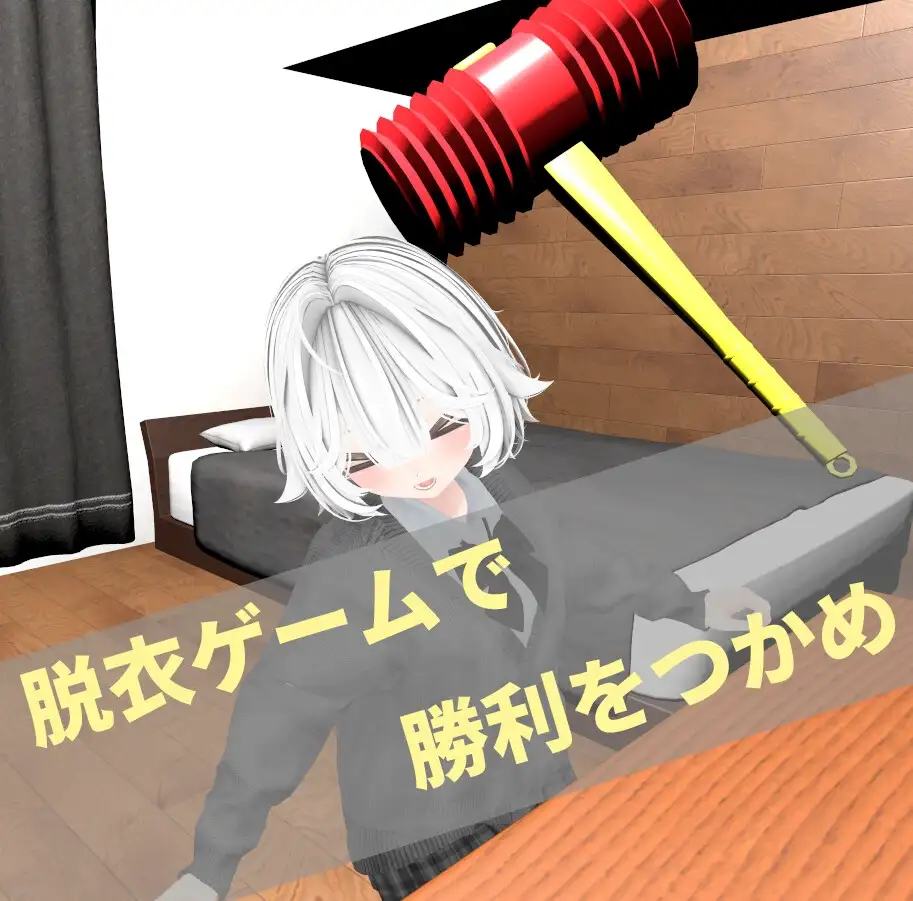 新作[互动3D/触摸抚摸] 妹妹脱衣对决 IMOUTO DRESS-OFF DUEL v1.1 正式版 [ PC+安卓1.90G]