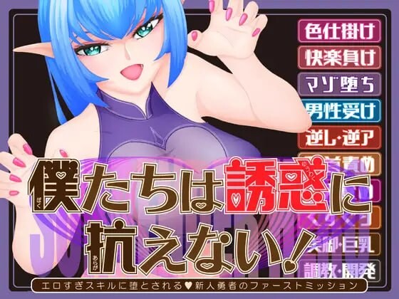 新作[日式SLG/反向X/男性受] 我们无法抗拒诱惑！—被过于色色的技能俘获的V新人勇者的首次任务— 僕たちは誘惑に抗えない!ーエロすぎスキルに堕とされるv新人勇者のファーストミッションー AI汉化版 [1.80G]