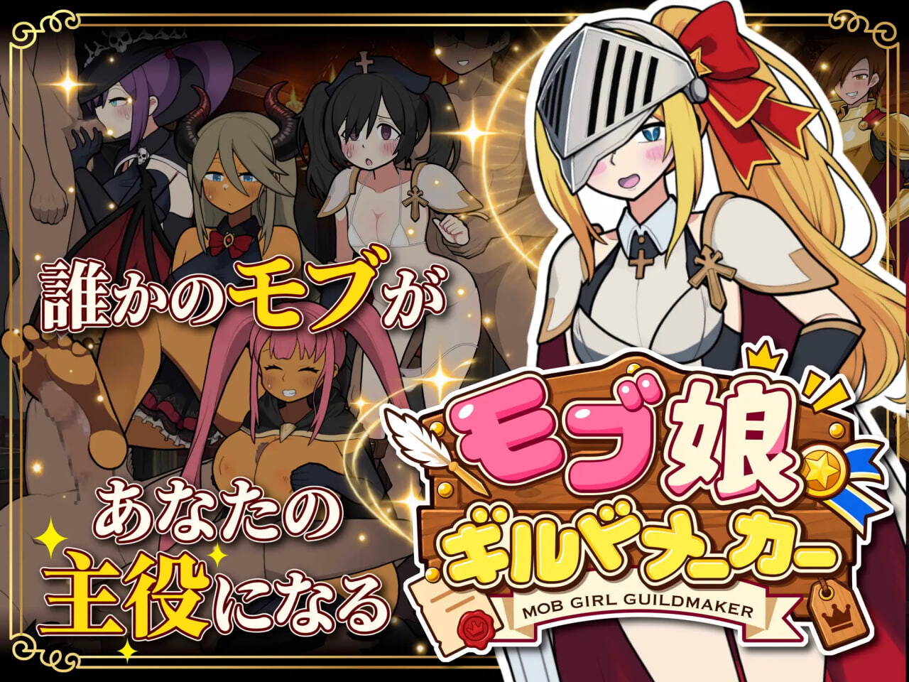 新作[日式SLG/触摸抚摸/动态] 路人娘公会制作器 モブ娘ギルドメーカー v1.0.32 官中版 [530M]