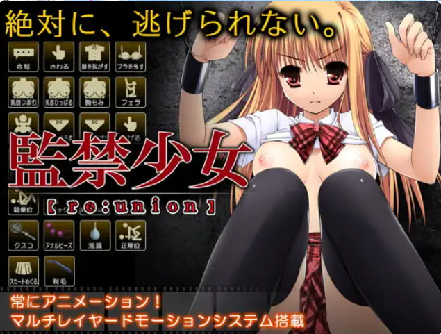 [互动SLG/调教/动态] 监禁少女 監禁少女【reunion】 精翻汉化版 [370M]