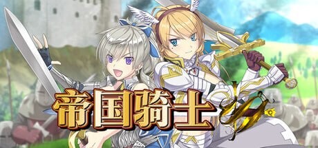 更新[日式RPG/异种X/恶堕] 帝国骑士 Imperial knights v1.03 官中步兵版+存档 [8.0G]