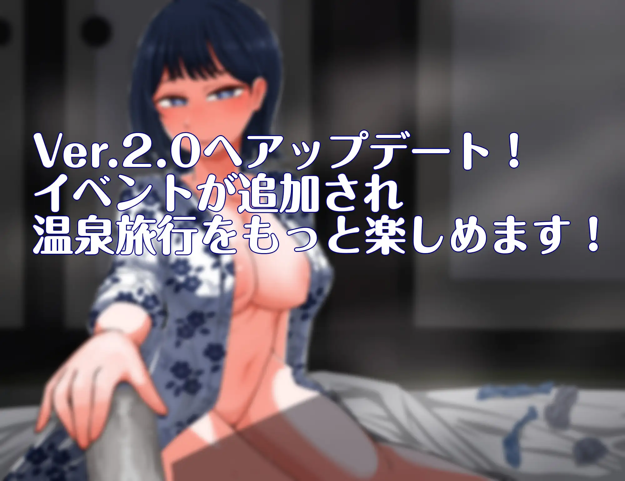 更新[互动RPG/触摸抚摸] 诱惑的温泉旅行～理性与背德的一夜两日～ 誘惑の温泉旅行～理性と背徳の一泊二日～ Ver2.0内嵌AI汉化版+作弊码 [ PC+安卓 2.10G]