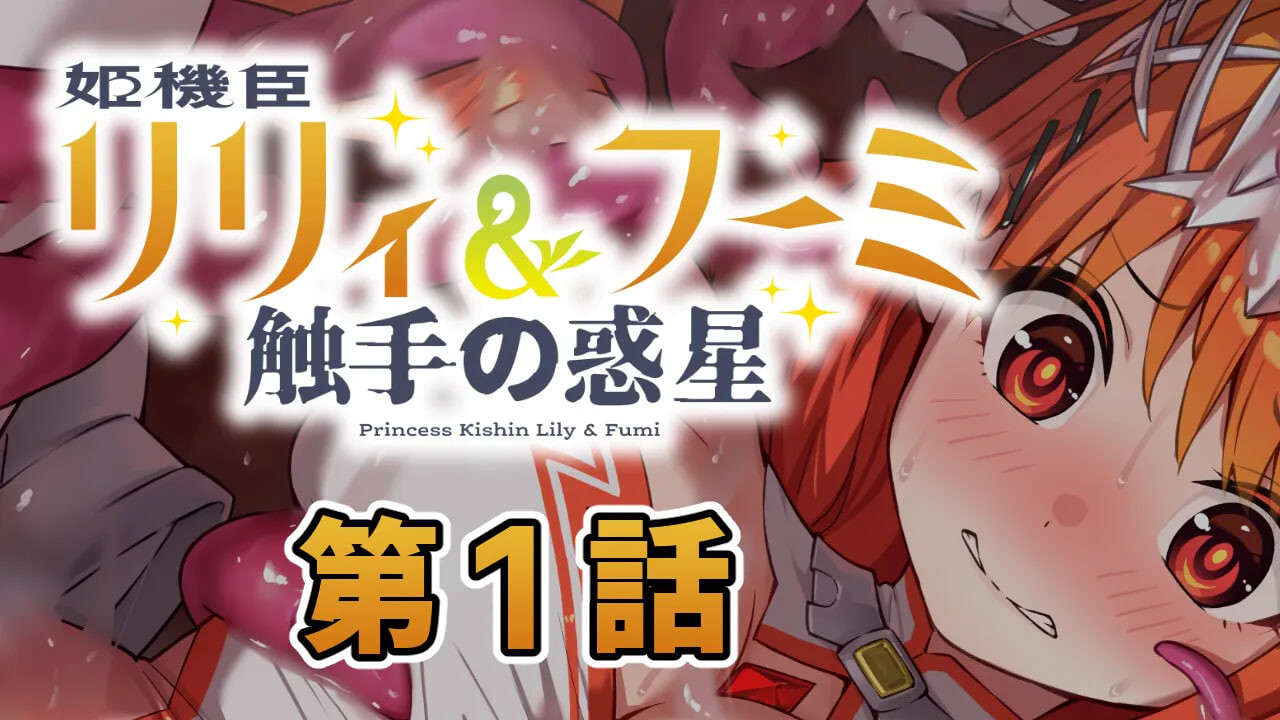 更新[日式ADV/异种X/触手] 姬机臣莉莉＆枫美 触手行星 姫機臣リリィ＆フーミ 触手の惑星 第七章 AI汉化版 [230M]