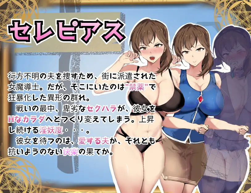 增添[探索RPG/巨乳/爆乳] 魔导调查官塞蕾皮娅 堕落魔药 “性欲渴望” 封印记 魔道調査官 セレピアス 堕落の魔薬 “セクシャルデザイア” 封印譚  内嵌AI汉化版+作弊码 [PC+安卓2.70G]