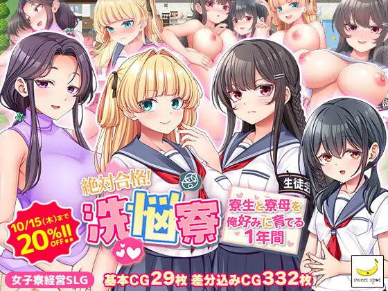 新作[日式RPG/NTR人妻] 绝对合格！洗脑宿舍～按照我的喜好培养住宿生和舍监的1年～ 絶対合格！洗悩寮～寮生と寮母を俺好みに育てる1年間～ AI汉化版+存档 [1.0G]