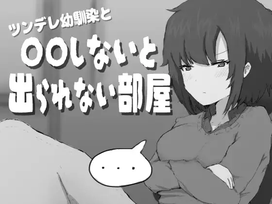新作[日式SLG/逃脱RPG/制服] 傲娇青梅竹马与不〇〇就无法出去的房间 ツンデレ幼馴染と〇〇しないと出られない部屋 AI汉化版+存档 [470M]