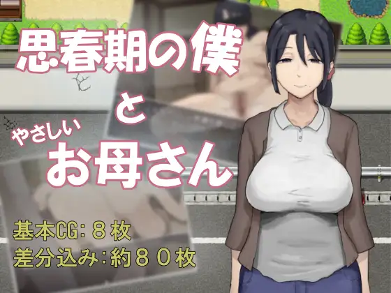 增添AZ[冒险RPG/骨科] 思春期的我与温柔的母亲 思春期の僕とやさしいお母さん  内嵌AI汉化版+作弊码 [PC+安卓920M]