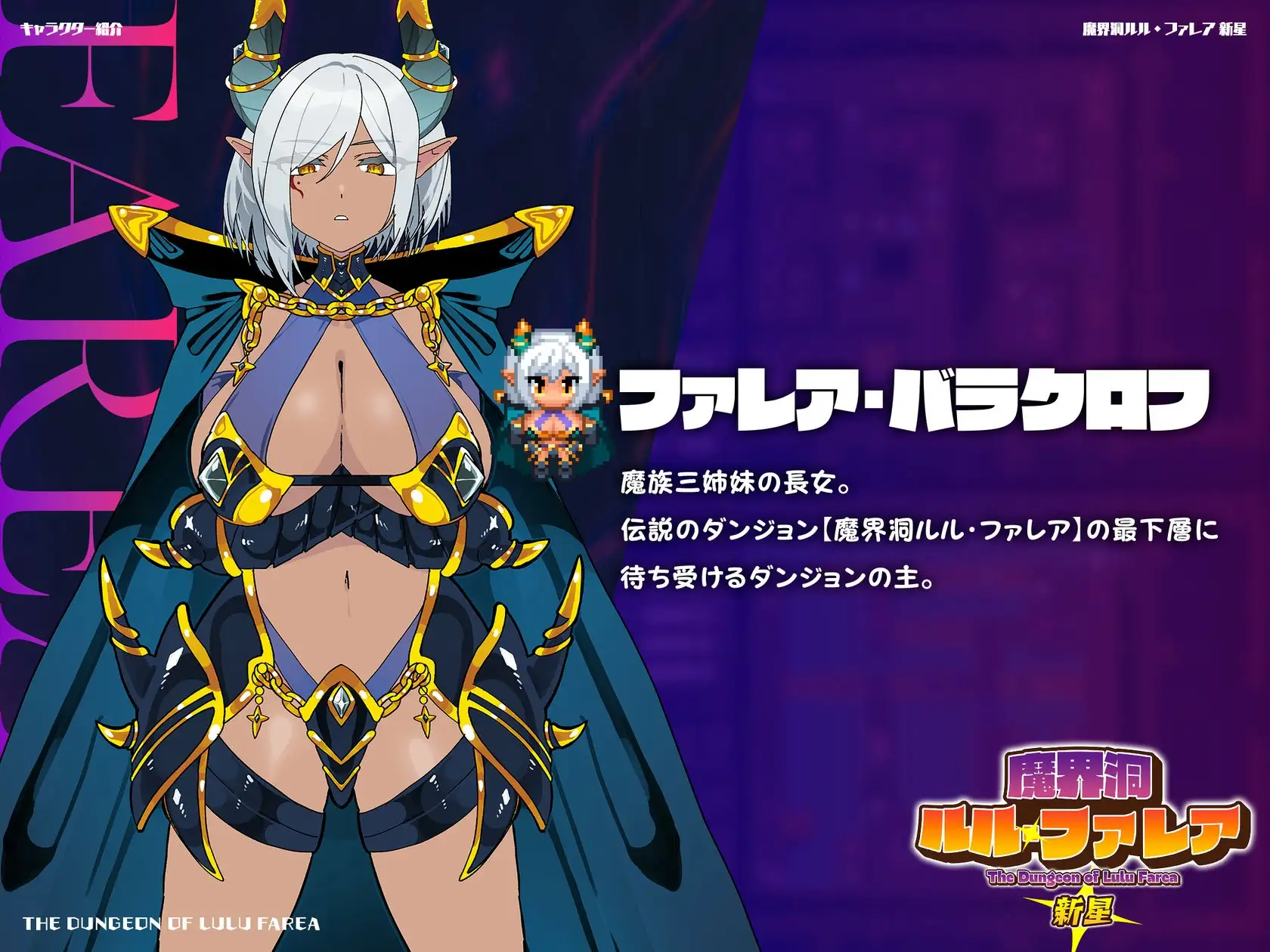 新作[日式RPG/后宫/魔物娘] 魔界洞露露·法蕾亚 新星 魔界洞ルル・ファレア新星 v1.01 官中步兵版+存档 [PC+安卓joi 740M]
